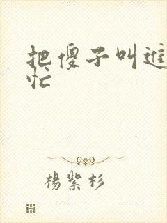 把傻子叫进屋帮忙