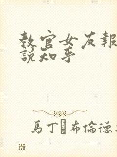 教官女友报道小说知乎