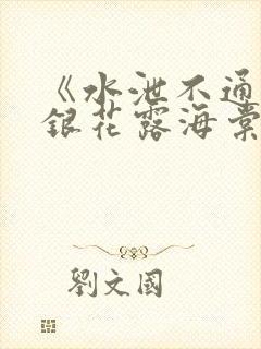 《水泄不通》金银花露海棠书房