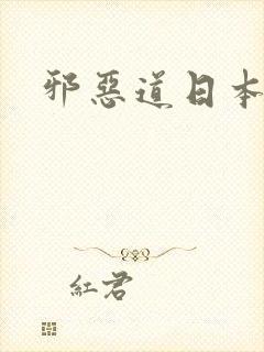 邪恶道日本全彩
