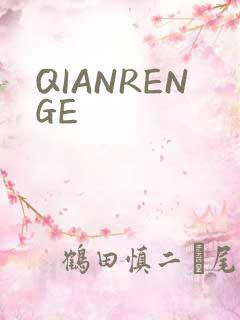 QIANRENGE