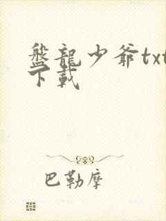盘龙少爷txt下载