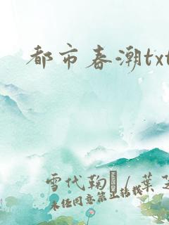 都市春潮txt