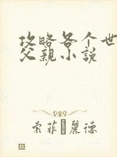 攻略各个世界的父亲小说