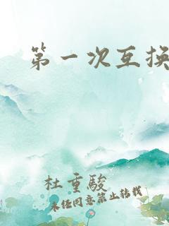 第一次互换人妻