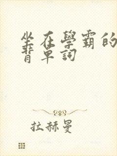 坐在学霸的鸡上背单词