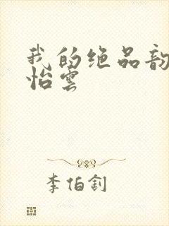 我的绝品韵母郑怡云