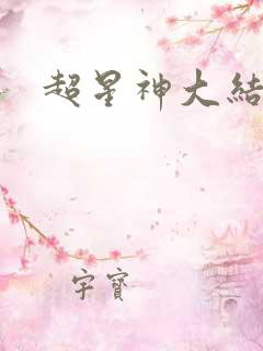 超星神大结局