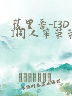 旧里番-[3D]同人宁荣荣