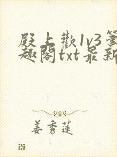 殿上欢1v3笔趣阁txt最新章节列表