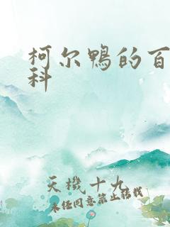 柯尔鸭的百度百科