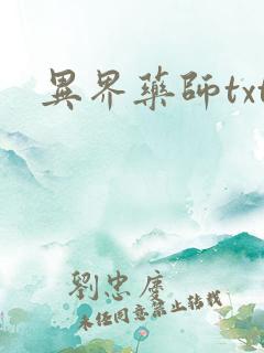 异界药师txt