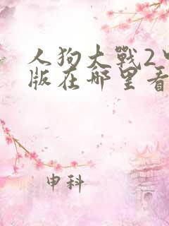 人狗大战2中文版在哪里看