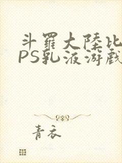 斗罗大陆比比东PS乳液游戏