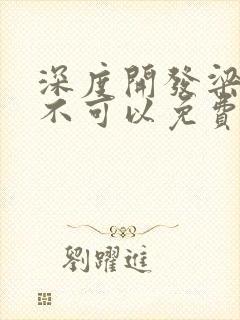 深度开发梁医生不可以免费阅读