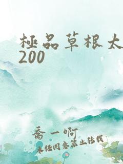 极品草根太子5200