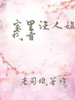 家里没人姐姐让我看