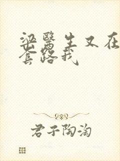 梁医生又在偷偷套路我