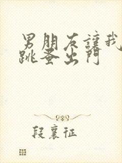 男朋友让我带着跳蚤出门