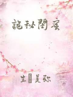 诡秘闺蜜