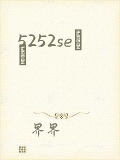 5252seС˵