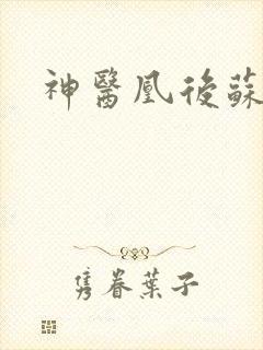 神医凰后苏小暖