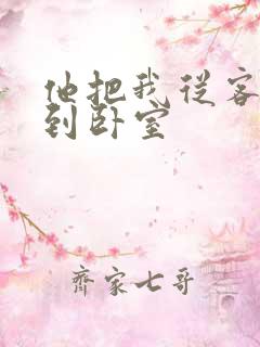 他把我从客厅日到卧室