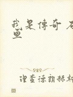 我是传奇 石章鱼