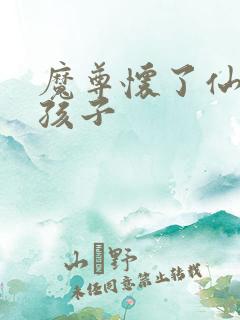 魔尊怀了仙尊的孩子