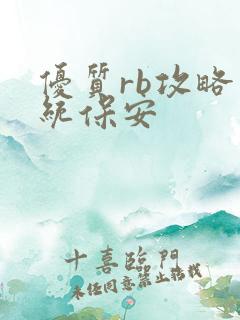 优质rb攻略系统保安