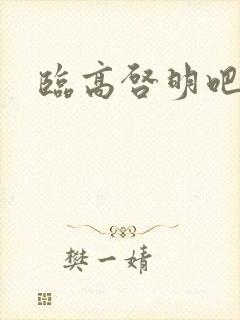 临高启明吧