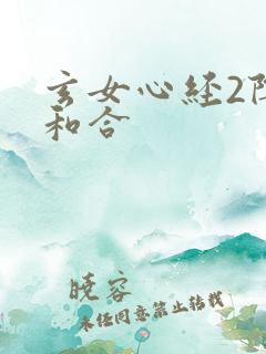 玄女心经2阴阳和合