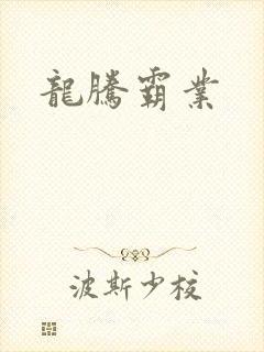 龙腾霸业