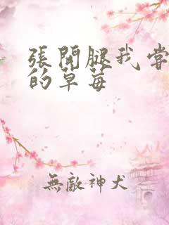 张开腿我尝尝你的草莓