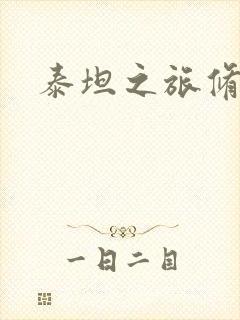 泰坦之旅修改器