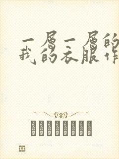 一层一层的剥开我的衣服作文