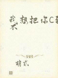 我想把你C到起不