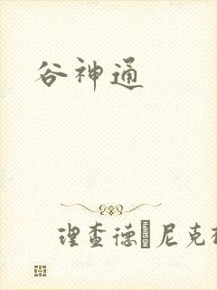谷神通