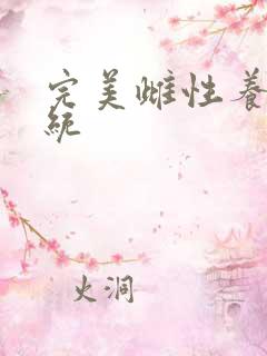 完美雌性养成系统