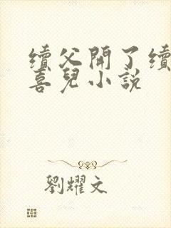 续父开了续女包喜儿小说