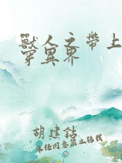 兽人之带上空间穿异界