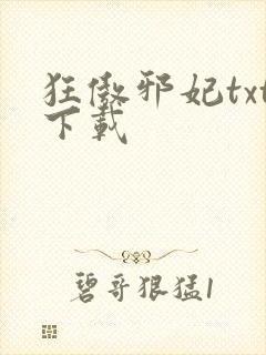 狂傲邪妃txt下载