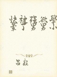 快被强欲学长C晕了男男小说