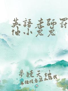 英语老师罚我吃他小兔兔