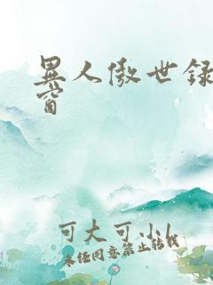 异人傲世录无弹窗