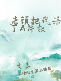 老头把我添高潮了A片故