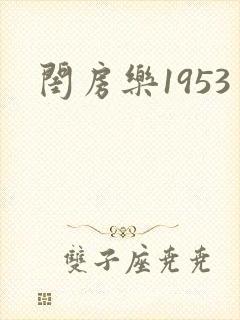 闺房乐1953