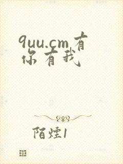 9uu.cm有你有我