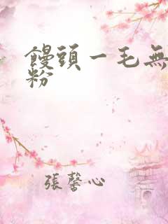 馒头一毛无线天粉