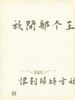 放开那个王子